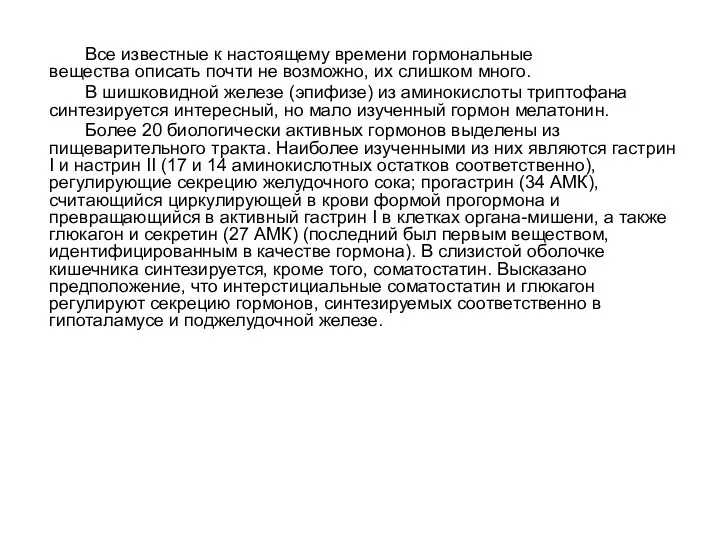 Все известные к настоящему времени гормональные вещества описать почти не