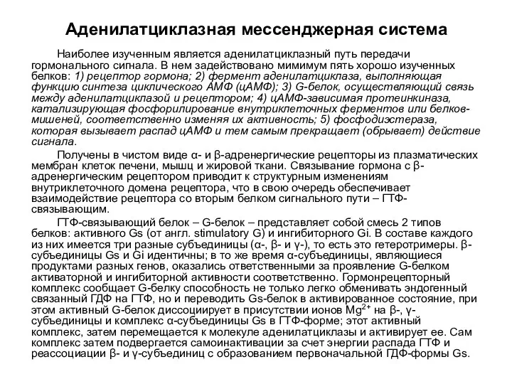 Аденилатциклазная мессенджерная система Наиболее изученным является аденилатциклазный путь передачи гормонального