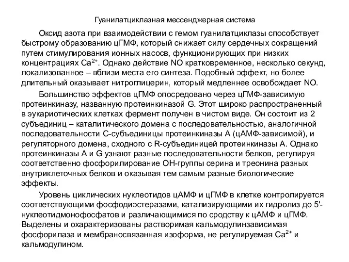 Гуанилатциклазная мессенджерная система Оксид азота при взаимодействии с гемом гуанилатциклазы