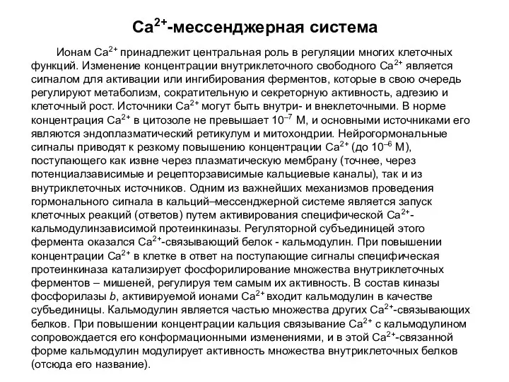 Са2+-мессенджерная система Ионам Са2+ принадлежит центральная роль в регуляции многих