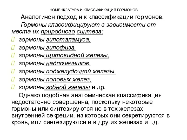 НОМЕНКЛАТУРА И КЛАССИФИКАЦИЯ ГОРМОНОВ Аналогичен подход и к классификации гормонов.