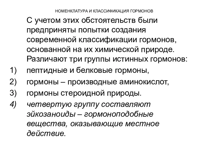 НОМЕНКЛАТУРА И КЛАССИФИКАЦИЯ ГОРМОНОВ С учетом этих обстоятельств были предприняты