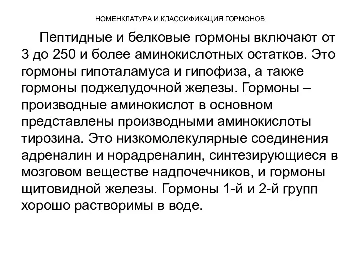 НОМЕНКЛАТУРА И КЛАССИФИКАЦИЯ ГОРМОНОВ Пептидные и белковые гормоны включают от