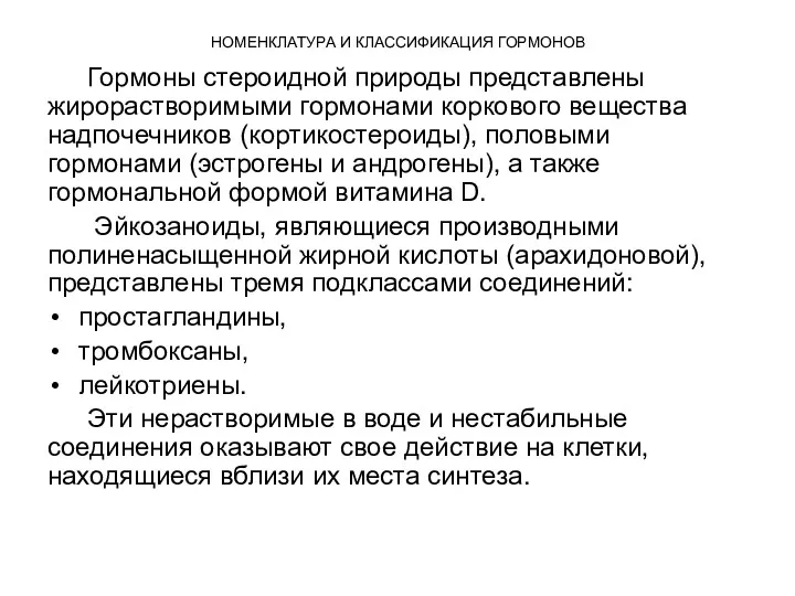 НОМЕНКЛАТУРА И КЛАССИФИКАЦИЯ ГОРМОНОВ Гормоны стероидной природы представлены жирорастворимыми гормонами