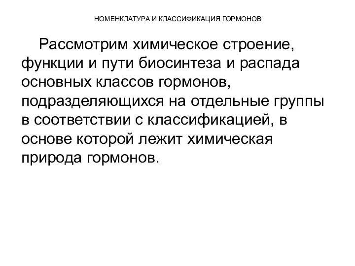 НОМЕНКЛАТУРА И КЛАССИФИКАЦИЯ ГОРМОНОВ Рассмотрим химическое строение, функции и пути