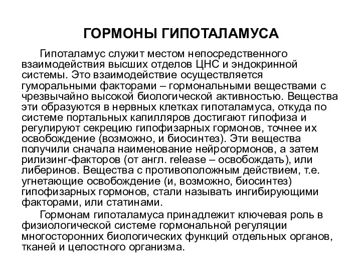 ГОРМОНЫ ГИПОТАЛАМУСА Гипоталамус служит местом непосредственного взаимодействия высших отделов ЦНС