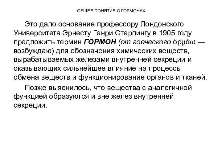 ОБЩЕЕ ПОНЯТИЕ О ГОРМОНАХ Это дало основание профессору Лондонского Университета