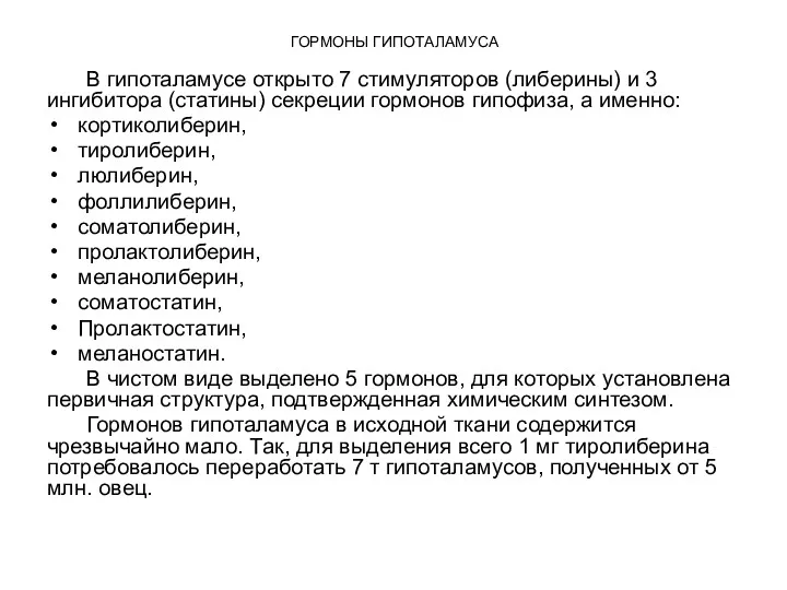 ГОРМОНЫ ГИПОТАЛАМУСА В гипоталамусе открыто 7 стимуляторов (либерины) и 3