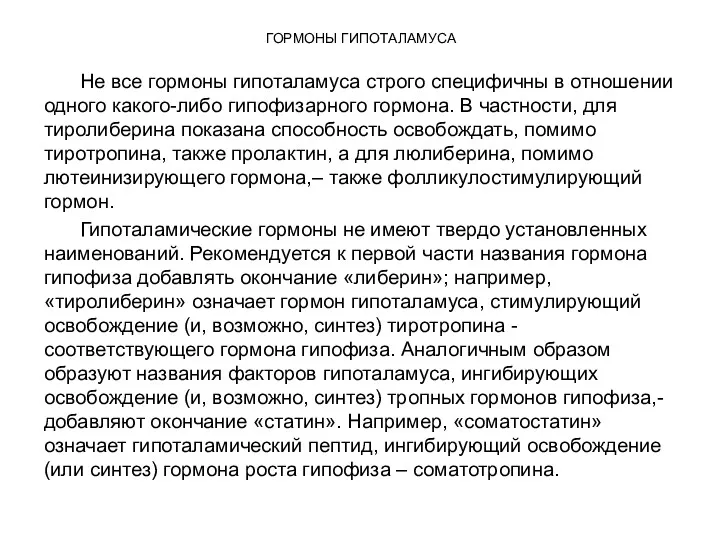 ГОРМОНЫ ГИПОТАЛАМУСА Не все гормоны гипоталамуса строго специфичны в отношении