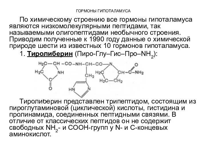 По химическому строению все гормоны гипоталамуса являются низкомолекулярными пептидами, так