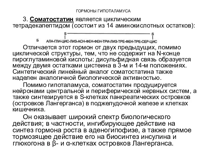 ГОРМОНЫ ГИПОТАЛАМУСА 3. Соматостатин является циклическим тетрадекапептидом (состоит из 14