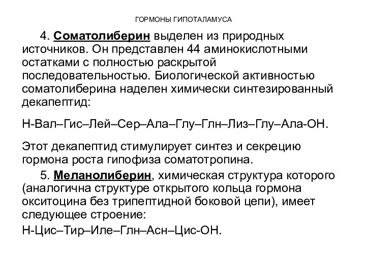 ГОРМОНЫ ГИПОТАЛАМУСА 4. Соматолиберин выделен из природных источников. Он представлен