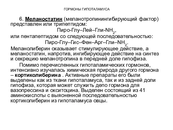 ГОРМОНЫ ГИПОТАЛАМУСА 6. Меланостатин (меланотропинингибирующий фактор) представлен или трипептидом: Пиро-Глу–Лей–Гли-NН2,