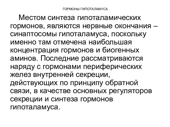 ГОРМОНЫ ГИПОТАЛАМУСА Местом синтеза гипоталамических гормонов, являются нервные окончания –