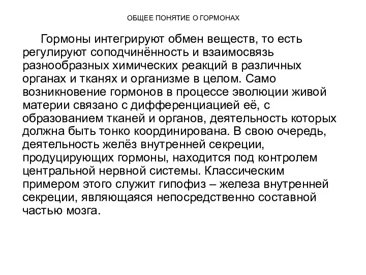 ОБЩЕЕ ПОНЯТИЕ О ГОРМОНАХ Гормоны интегрируют обмен веществ, то есть