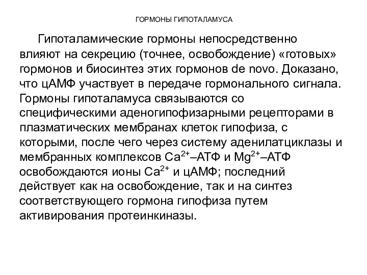 ГОРМОНЫ ГИПОТАЛАМУСА Гипоталамические гормоны непосредственно влияют на секрецию (точнее, освобождение)