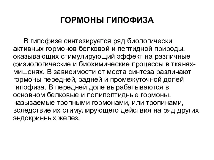 ГОРМОНЫ ГИПОФИЗА В гипофизе синтезируется ряд биологически активных гормонов белковой