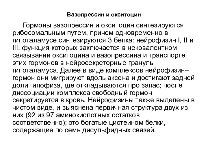 Вазопрессин и окситоцин Гормоны вазопрессин и окситоцин синтезируются рибосомальным путем,