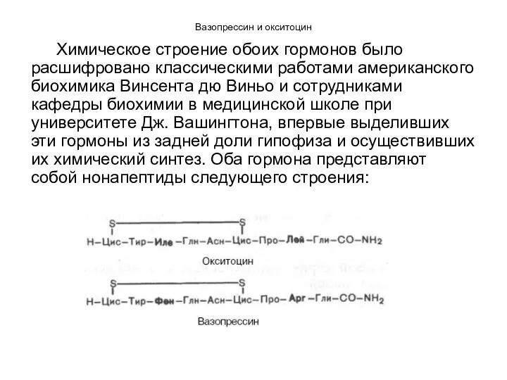 Вазопрессин и окситоцин Химическое строение обоих гормонов было расшифровано классическими