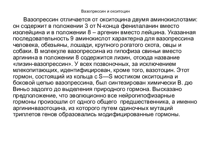 Вазопрессин и окситоцин Вазопрессин отличается от окситоцина двумя аминокислотами: он