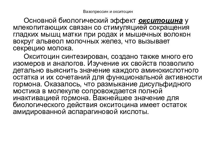 Вазопрессин и окситоцин Основной биологический эффект окситоцина у млекопитающих связан