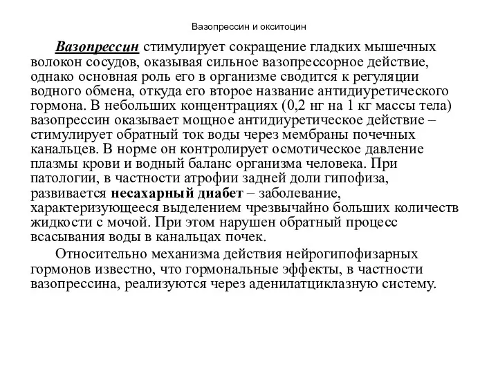 Вазопрессин и окситоцин Вазопрессин стимулирует сокращение гладких мышечных волокон сосудов,