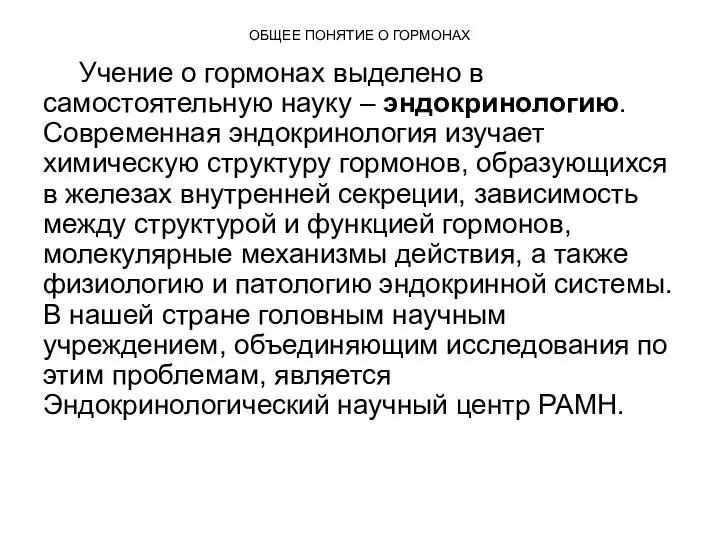 ОБЩЕЕ ПОНЯТИЕ О ГОРМОНАХ Учение о гормонах выделено в самостоятельную