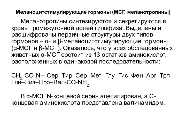 Меланоцитстимулирующие гормоны (МСГ, меланотропины) Меланотропины синтезируются и секретируются в кровь