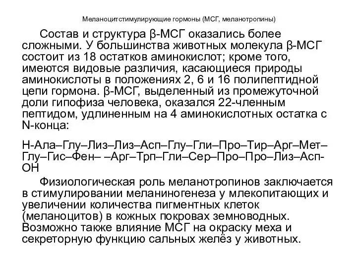 Меланоцитстимулирующие гормоны (МСГ, меланотропины) Состав и структура β-МСГ оказались более