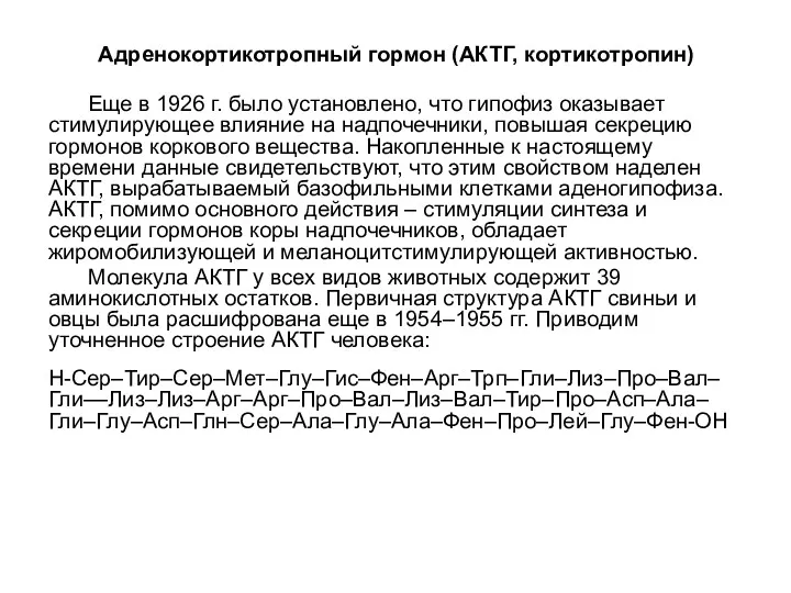 Адренокортикотропный гормон (АКТГ, кортикотропин) Еще в 1926 г. было установлено,