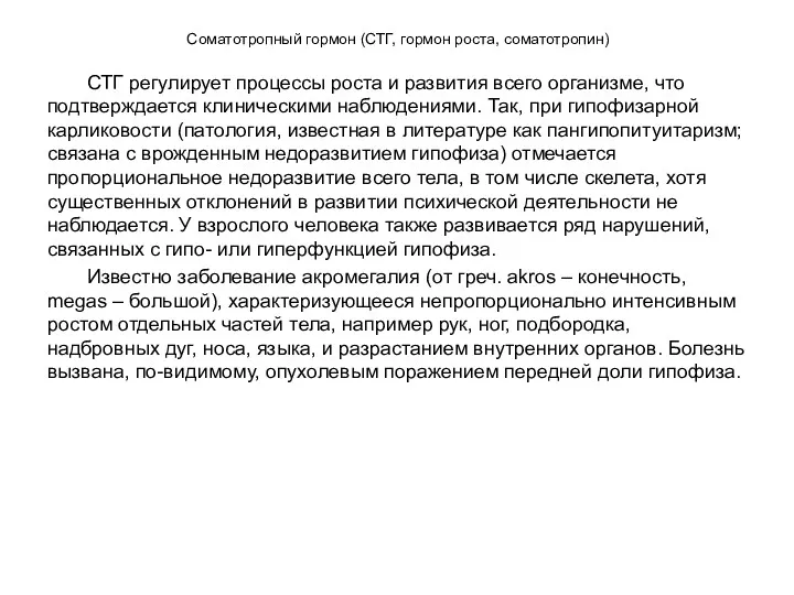 Соматотропный гормон (СТГ, гормон роста, соматотропин) СТГ регулирует процессы роста