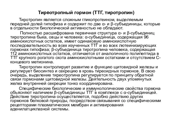 Тиреотропный гормон (ТТГ, тиротропин) Тиротропин является сложным гликопротеином, выделяемым передней