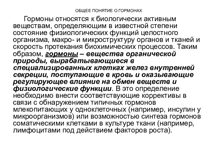 ОБЩЕЕ ПОНЯТИЕ О ГОРМОНАХ Гормоны относятся к биологически активным веществам,