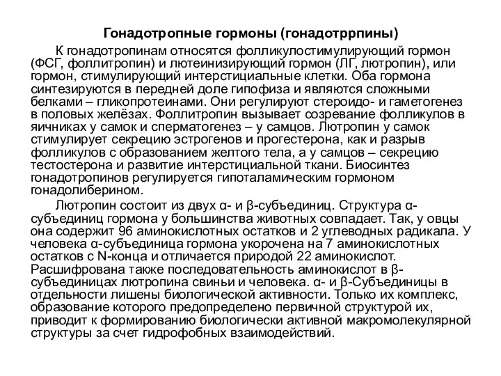 Гонадотропные гормоны (гонадотррпины) К гонадотропинам относятся фолликулостимулирующий гормон (ФСГ, фоллитропин)