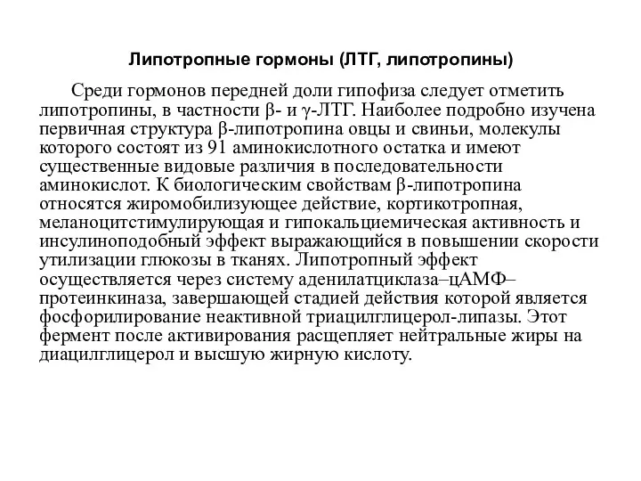 Липотропные гормоны (ЛТГ, липотропины) Среди гормонов передней доли гипофиза следует