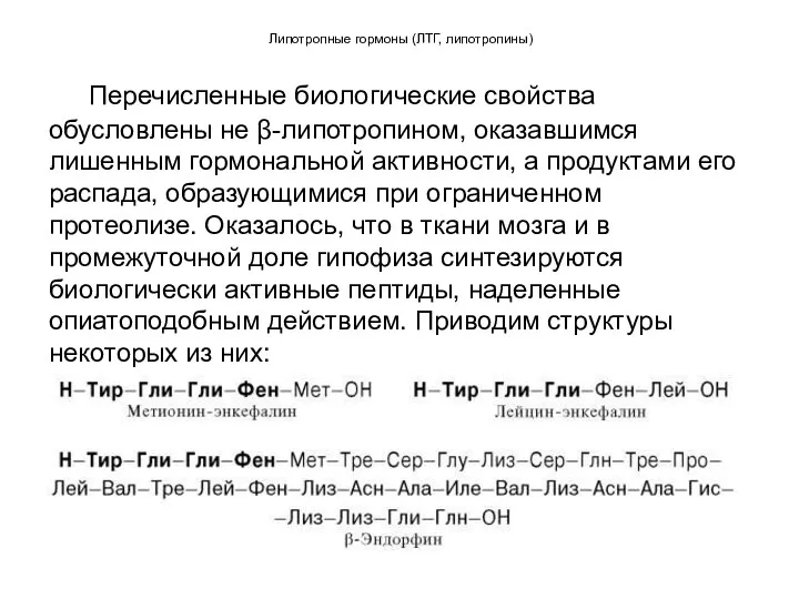 Липотропные гормоны (ЛТГ, липотропины) Перечисленные биологические свойства обусловлены не β-липотропином,