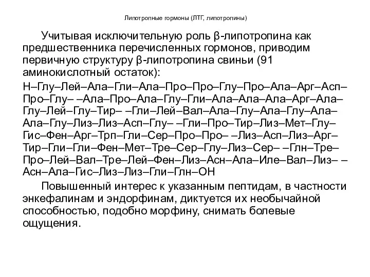 Липотропные гормоны (ЛТГ, липотропины) Учитывая исключительную роль β-липотропина как предшественника