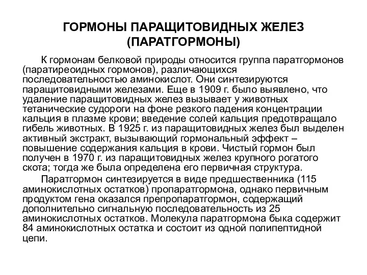 ГОРМОНЫ ПАРАЩИТОВИДНЫХ ЖЕЛЕЗ (ПАРАТГОРМОНЫ) К гормонам белковой природы относится группа