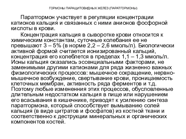 ГОРМОНЫ ПАРАЩИТОВИДНЫХ ЖЕЛЕЗ (ПАРАТГОРМОНЫ) Паратгормон участвует в регуляции концентрации катионов