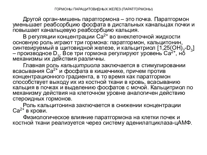 ГОРМОНЫ ПАРАЩИТОВИДНЫХ ЖЕЛЕЗ (ПАРАТГОРМОНЫ) Другой орган-мишень паратгормона – это почка.