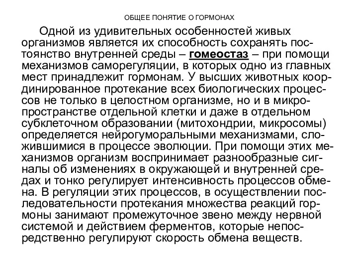 ОБЩЕЕ ПОНЯТИЕ О ГОРМОНАХ Одной из удивительных особенностей живых организмов