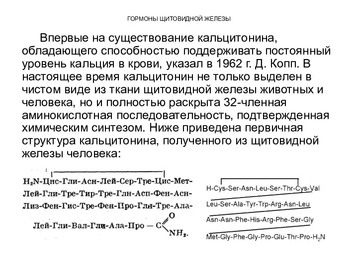 ГОРМОНЫ ЩИТОВИДНОЙ ЖЕЛЕЗЫ Впервые на существование кальцитонина, обладающего способностью поддерживать