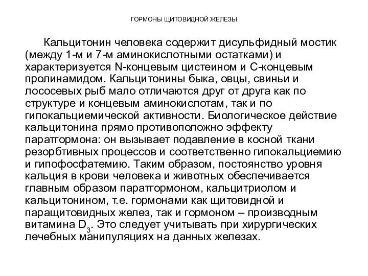 ГОРМОНЫ ЩИТОВИДНОЙ ЖЕЛЕЗЫ Кальцитонин человека содержит дисульфидный мостик (между 1-м