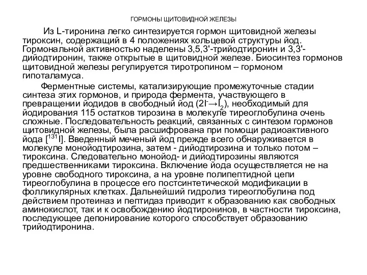 ГОРМОНЫ ЩИТОВИДНОЙ ЖЕЛЕЗЫ Из L-тиронина легко синтезируется гормон щитовидной железы