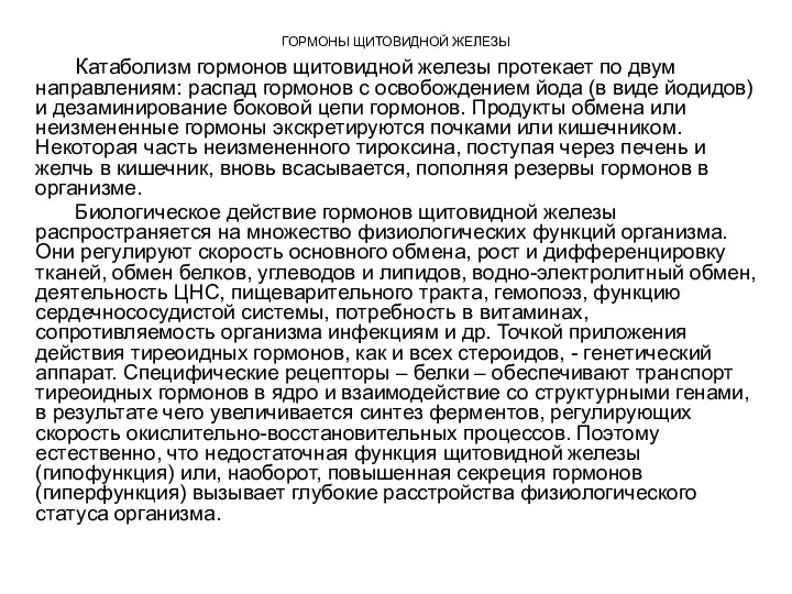 ГОРМОНЫ ЩИТОВИДНОЙ ЖЕЛЕЗЫ Катаболизм гормонов щитовидной железы протекает по двум