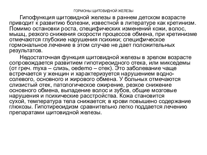 ГОРМОНЫ ЩИТОВИДНОЙ ЖЕЛЕЗЫ Гипофункция щитовидной железы в раннем детском возрасте