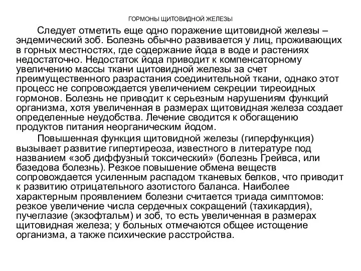 ГОРМОНЫ ЩИТОВИДНОЙ ЖЕЛЕЗЫ Следует отметить еще одно поражение щитовидной железы