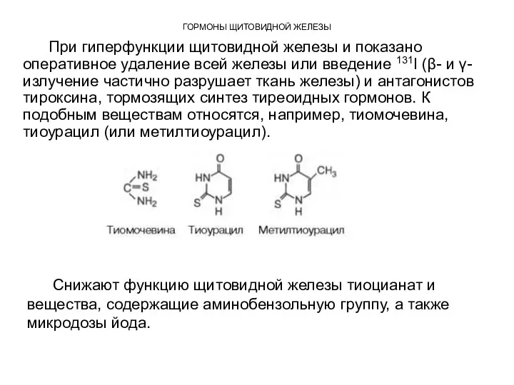 ГОРМОНЫ ЩИТОВИДНОЙ ЖЕЛЕЗЫ При гиперфункции щитовидной железы и показано оперативное
