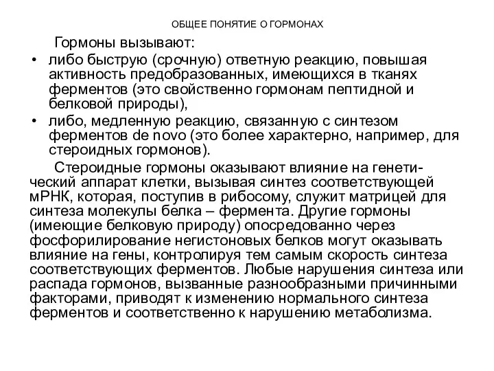 ОБЩЕЕ ПОНЯТИЕ О ГОРМОНАХ Гормоны вызывают: либо быструю (срочную) ответную