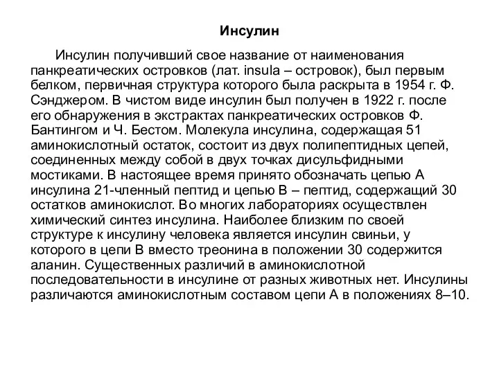 Инсулин Инсулин получивший свое название от наименования панкреатических островков (лат.